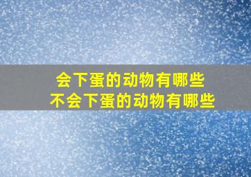 会下蛋的动物有哪些 不会下蛋的动物有哪些